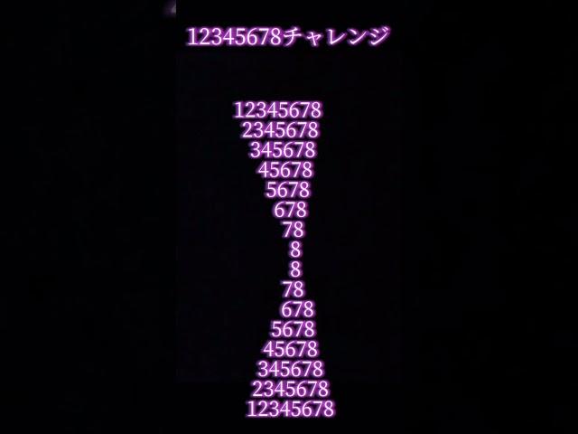 12345678チャレンジ#123456789 #12345678チャレンジ