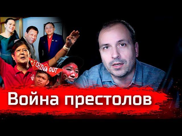 Филиппины. Война престолов // Злоба Дня