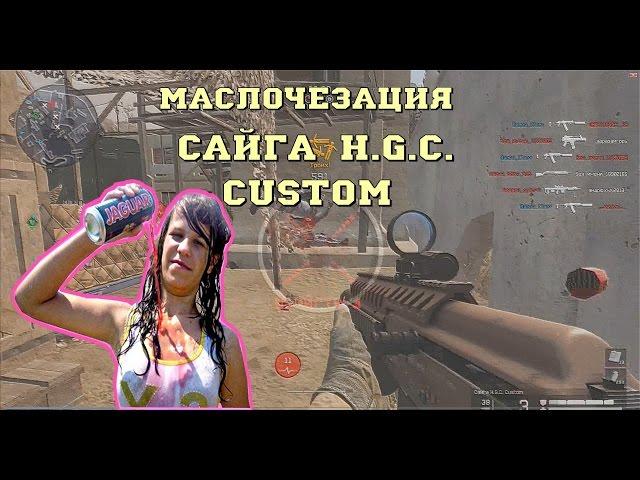 Warface: сайга h.g.c. custom  и черное золото.