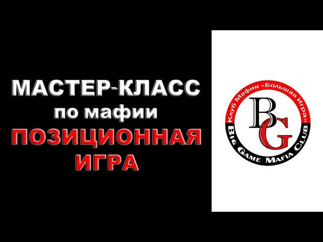 Мастер-класс: г-н Странник, позиционная игра (BigGame Mafia Club, Днепр)