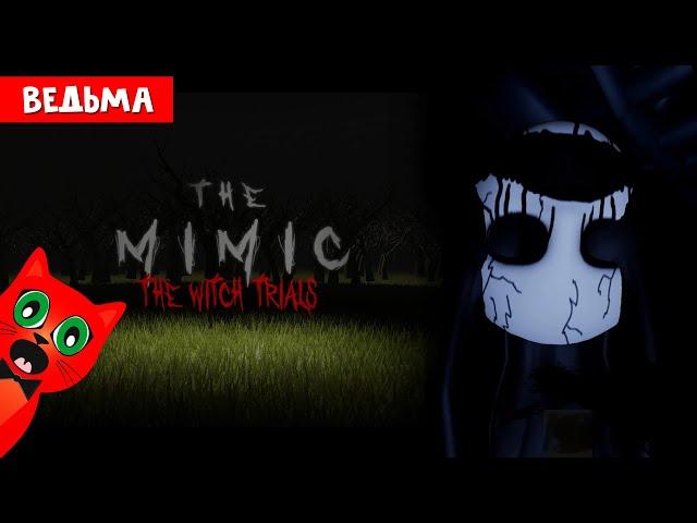 ИСПЫТАНИЯ ВЕДЬМЫ в МИМИК роблокс | The Mimic roblox | The Witch trials.