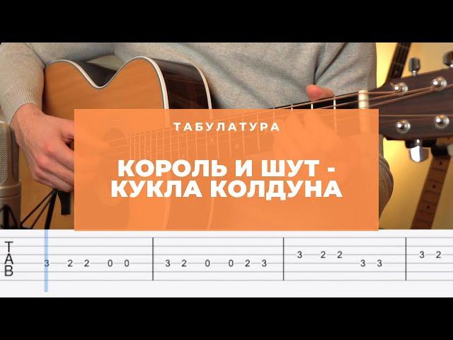 Король и Шут - Кукла колдуна Разбор на гитаре Табы [ УРОКИ ГИТАРЫ ]