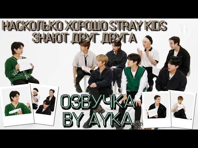 [Русская озвучка by Ayka] Stray Kids проверяют, насколько хорошо они знают друг друга | Vanity Fair