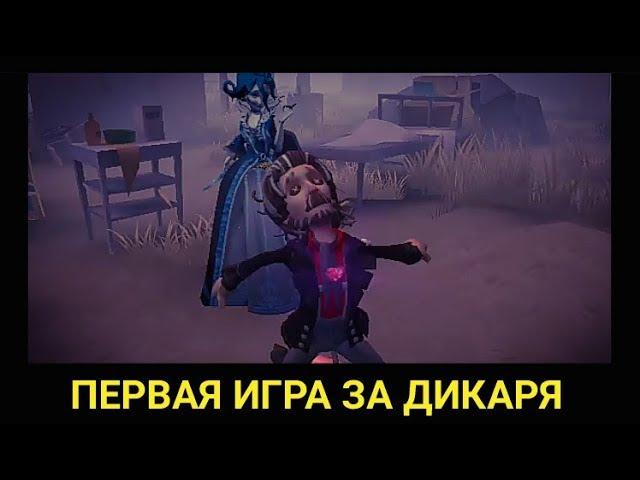 Identity V - Мой первый геймплей за Дикаря