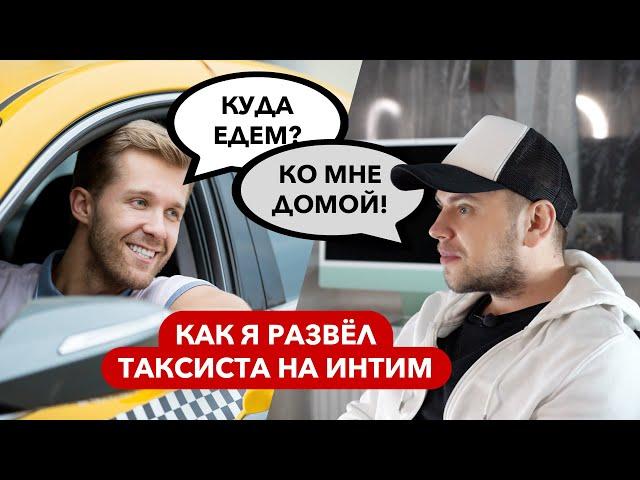 КАК Я РАЗВЁЛ ТАКСИСТА НА ИНТИМ // СТАС ТРОЦКИЙ