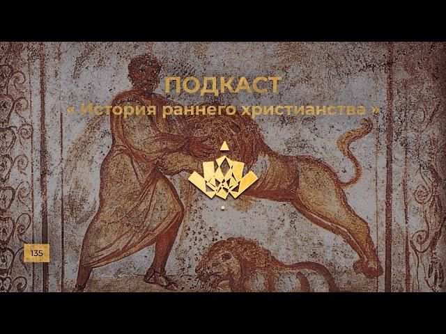 Ежи Сармат. История раннего христианства