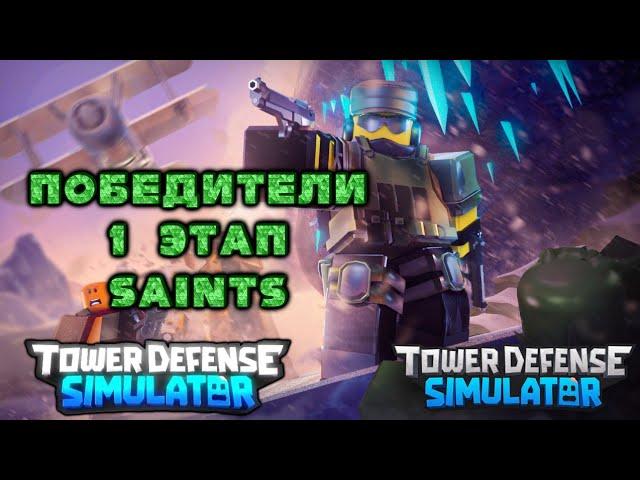  победители первого этапа турнира тдс Saints, tds roblox