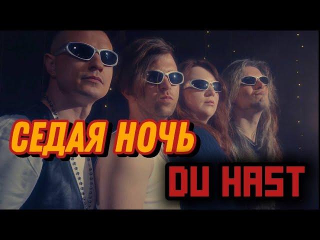 Ласковый май / Rammstein - Седая ночь / Du hast (Cover by Brothers'n'Sisters)