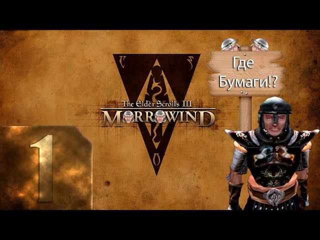 The Elder Scrolls 3: Morrowind (TES III) - Максимальная сложность -  Первый раз - Прохождение #1