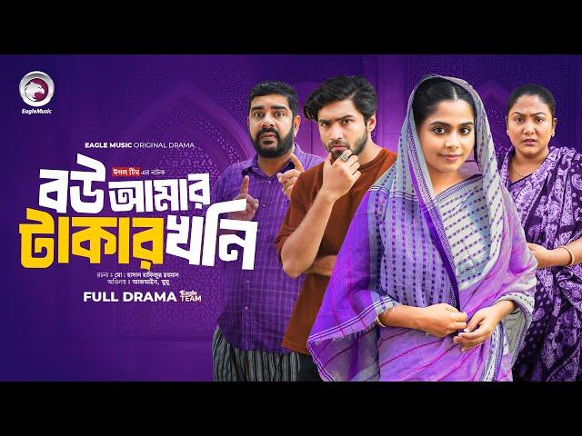 Bou Amar Takar khoni | বউ আমার টাকার খনি(Full Natok) Eagle Team |Azmayeen, Mumu | Islamic Natok 2024