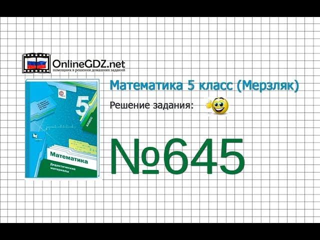 Задание №645 - Математика 5 класс (Мерзляк А.Г., Полонский В.Б., Якир М.С)