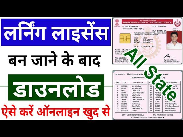 How to Download Learner Licence Online | Download Learning Licence 2024 | LL Download Online