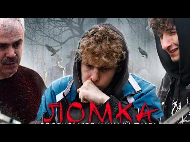 "ЛОМКА" - фильм про наркозависимость