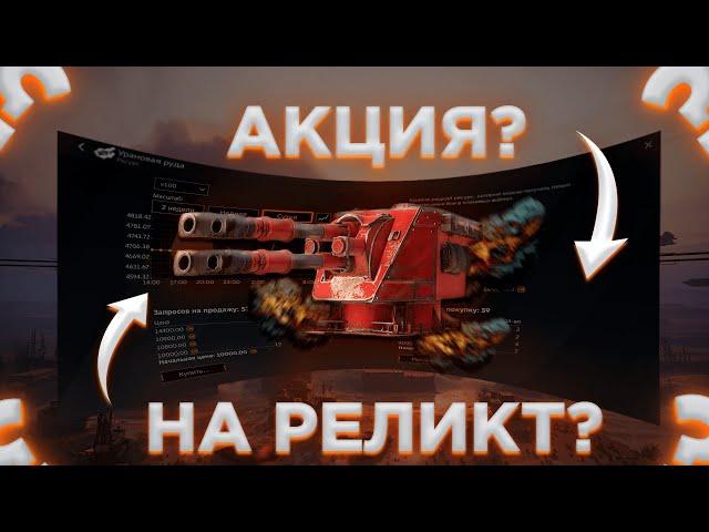 Реликт за 200 Руды? | Акция на Производство Реликтов | Crossout