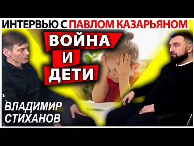 Война и дети, беседа с Павлом Казарьяном