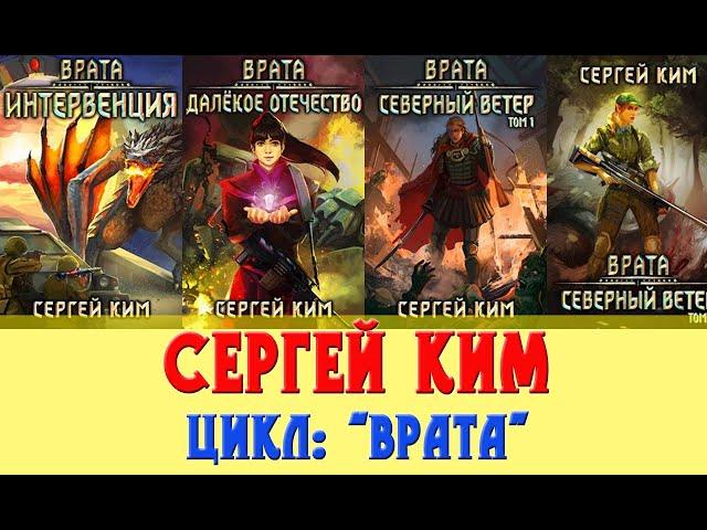 Сергей Ким цикл Врата