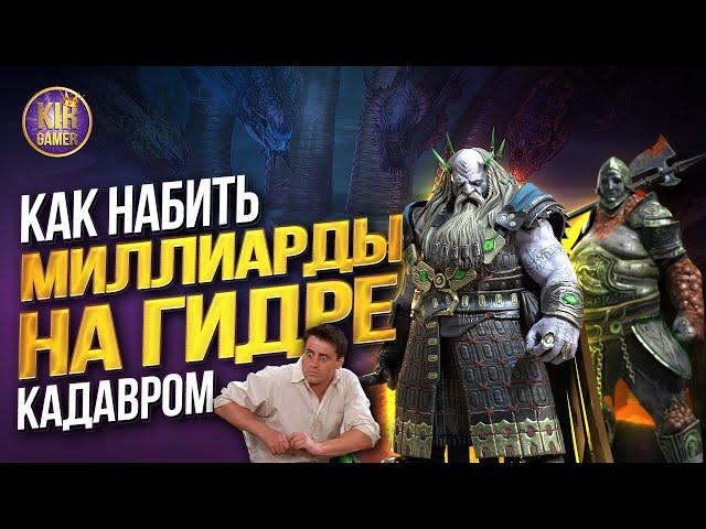 КАК ВЫЖАТЬ МАКСИМУМ УРОНА ИЗ ПАКА С КАДАВРОМ И СОЛО ВЫИГРАТЬ ТУРНИР ГИДРЫ в RAID Shadow Legends