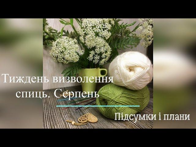 Готова робота, підсумки за літо та плани на осінь в СП "Тиждень визволення спиць. Серпень 2024".