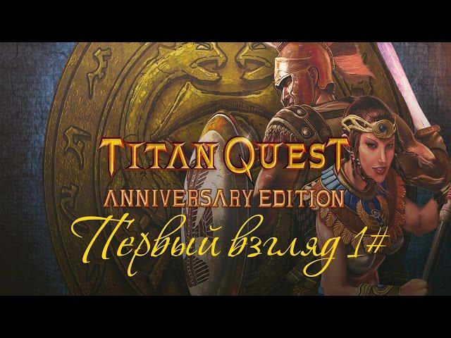 Titan Quest Anniversary Edition - Первый взгляд 1#