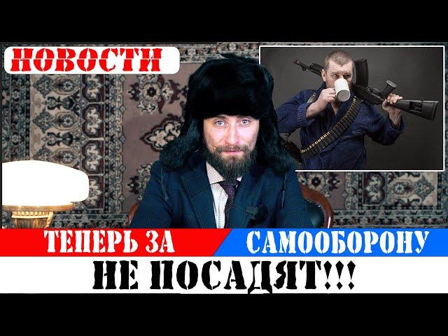 Верховный суд расширил пределы необходимой самообороны!!!