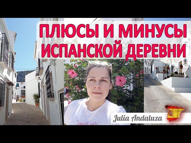 ПЛЮСЫ И МИНУСЫ ЖИЗНИ В ИСПАНИИ ГДЕ ЛУЧШЕ: ГОРОД ИЛИ ДЕРЕВНЯ