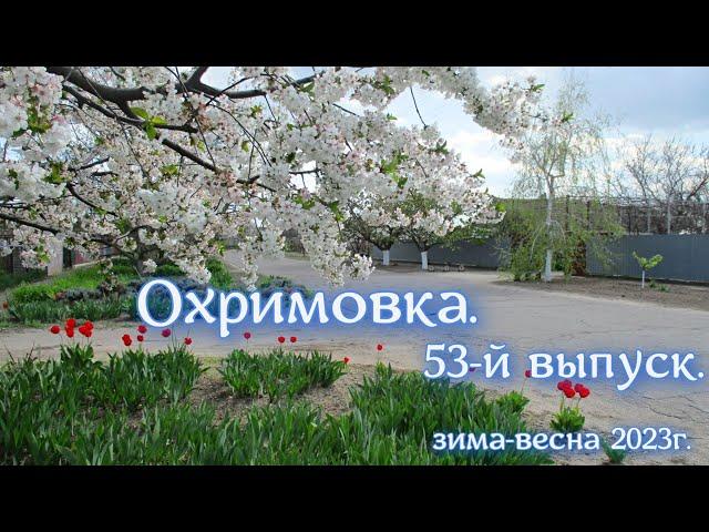 Охримовка,  53-й выпуск.