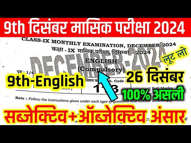 26 December 9th English Monthly Exam 2024 Answer Key/9th English Ka Answer Key December Monthly Exam