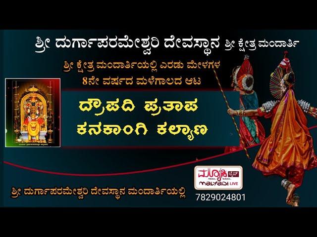 ದ್ರೌಪದಿ ಪ್ರತಾಪ | ಕನಕಾಂಗಿ ಕಲ್ಯಾಣ | ಶ್ರೀ ದುರ್ಗಾಪರಮೇಶ್ವರಿ ದಶಾವತಾರ ಯಕ್ಷಗಾನ ಮಂಡಳಿ ಮಂದಾರ್ತಿ