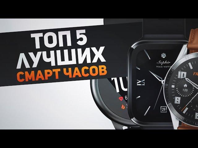 ТОП 5 смарт часов в 2021 году