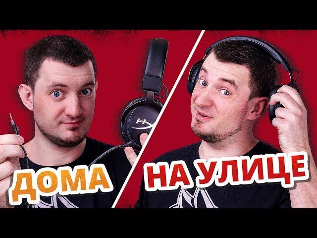 В НИХ МОЖНО НЕ ТОЛЬКО ИГРАТЬ! HyperX Cloud Mix!