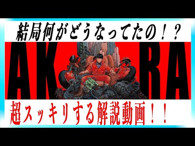 【不朽の名作】映画AKIRAがもっと超面白くなる解説動画！