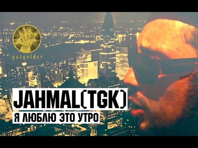 Jahmal - Я люблю это утро