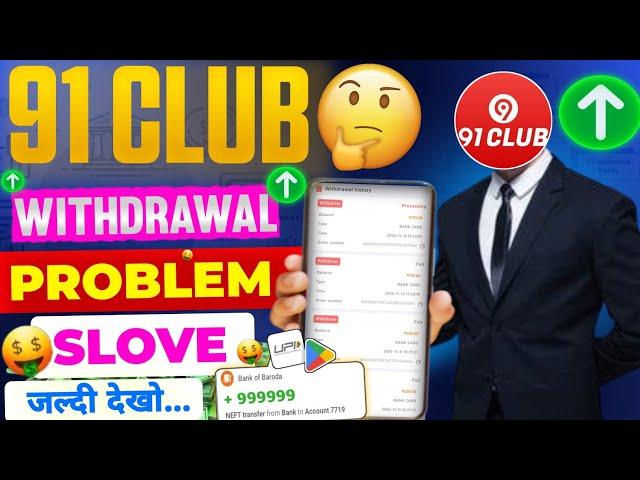 91 Club withdrawal problem | 91 club game deposit problem  | withdrawal rejected | Real or fake