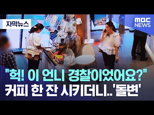 [자막뉴스] "헉! 이 언니 경찰이었어요?" 커피 한 잔 시키더니 '돌변' (MBC뉴스)