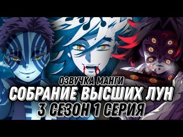 КЛИНОК 3 Сезон 1 Серия|Собрание Высших Лун|1 часть|Озвучка Манги