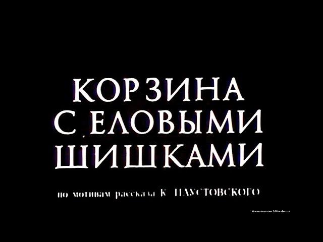 КОРЗИНА С ЕЛОВЫМИ ШИШКАМИ | Анимационный фильм