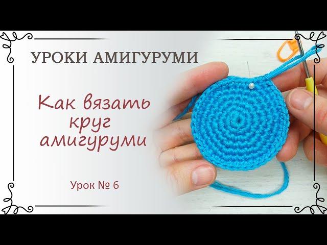 6. Уроки амигуруми: как вязать круг амигуруми крючком по спирали (классический)