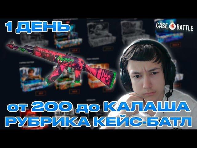 от 200 до КАЛАША | РУБРИКА КЕЙС БАТЛ - ДЕНЬ 1