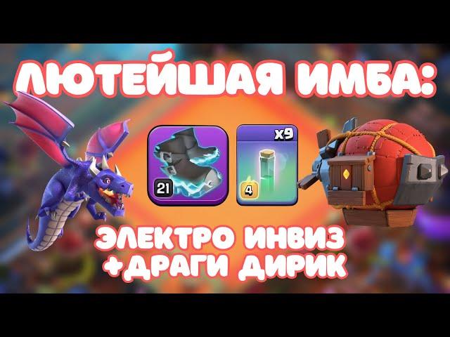 САМЫЙ СИЛЬНЫЙ МИКС 16, 17 ТХ ПРОХОДКА ПРИЗРАЧНОЙ ЧЕМПИОНКИ ДРАКОНЫ CLASH OF CLANS КЛЕШ ОФ КЛЕНС COC