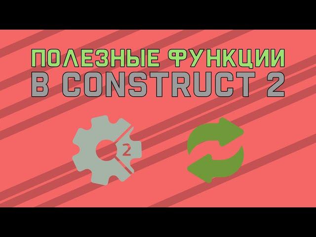 полезные фишки в construct 2