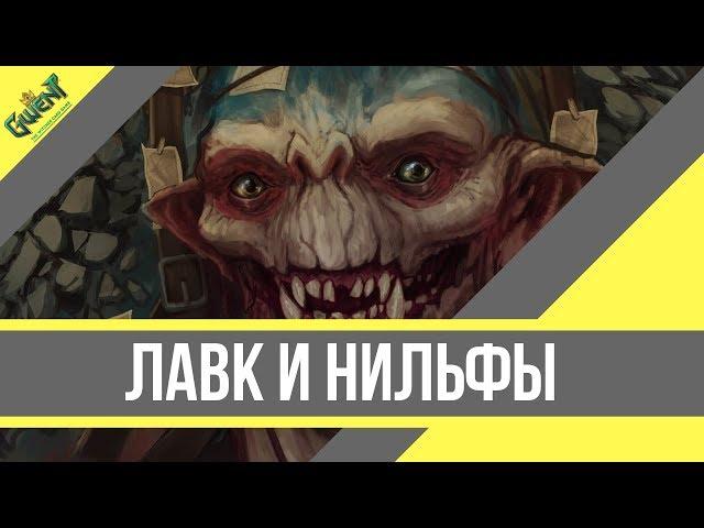 КРАФТОВЫЙ ЛАВК НА ФРАКЦИЮ НИЛЬФГААРД