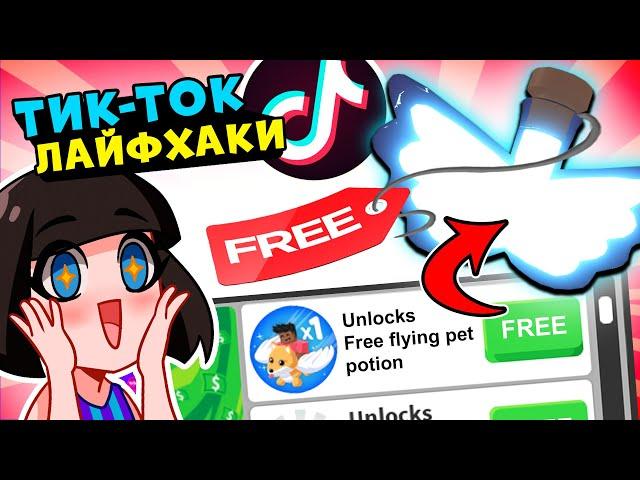 Как получить БЕСПЛАТНО ФЛАЙ ЗЕЛЬЕ в Роблокс Адопт Ми? ТИК-ТОК Лайфхаки в Roblox Adopt Me