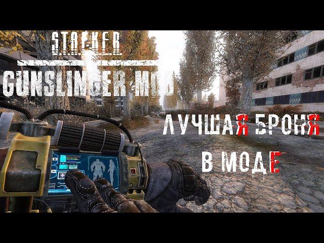 ЛУЧШАЯ БРОНЯ | GUNSLINGER MOD | Сравнение всей брони в S.T.A.L.K.E.R. Зов Припяти