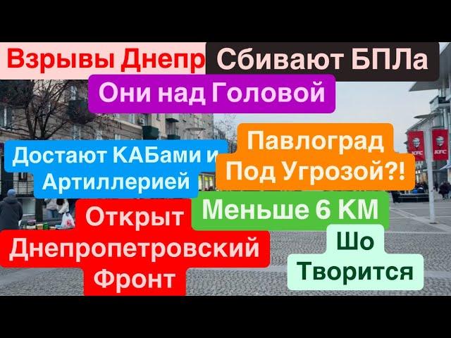 ДнепрЭвакуацияФронт РухнулСдача ДонбассаКАБы на ПавлоградРакеты Летают Днепр 12 января 2025 г.