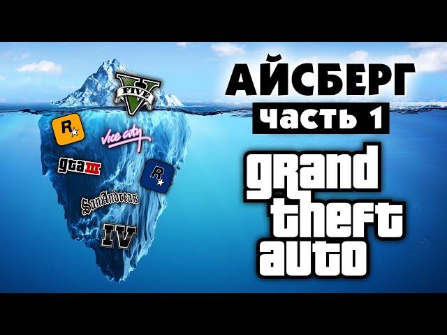 Разбор Айсберга по GTA (часть 1)