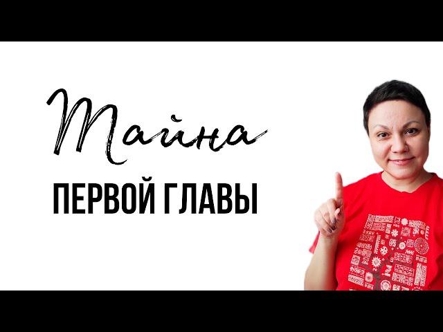 Тайна первой главы #писатель #книги #редактор #литература #творчество