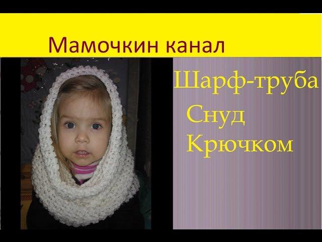 Шарф Снуд Вязание крючком для начинающих Белый снуд Мастер-класс Мамочкин канал