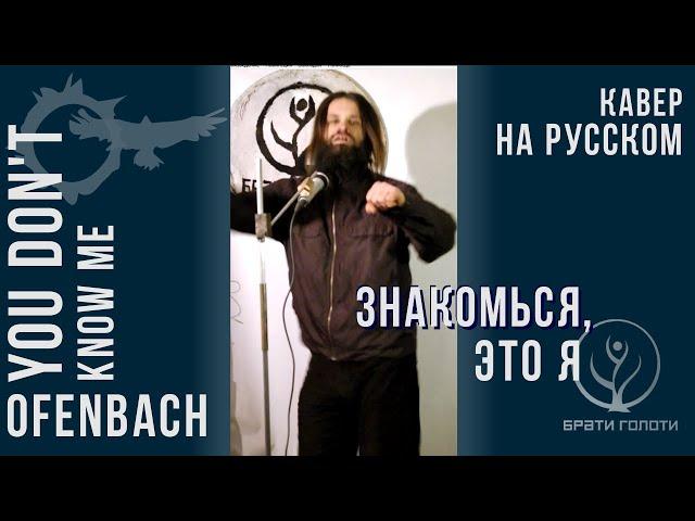 Ofenbach  - You don't know me - русский кавер и перевод