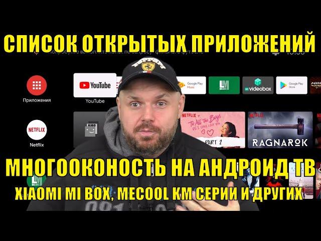 СПИСОК ОТКРЫТЫХ ПРИЛОЖЕНИЙ И МНОГООКОННОСТЬ НА АНДРОИД ТВ, XIAOMI MI BOX, MECOOL KM СЕРИИ И ДРУГИХ