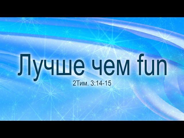 Проповедь: "Лучше чем fun" (Виталий Рожко)